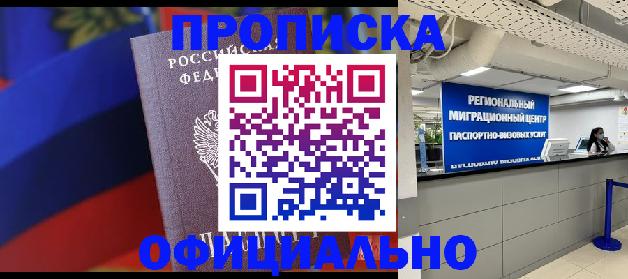 купить прописку в Нижнекамске